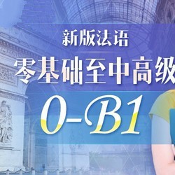 值友专享：沪江网校 新版法语零起点至B1中高级（0-B1）【9月班】 