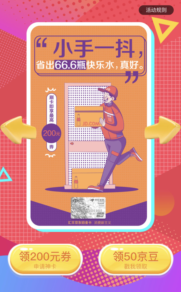 京东 汇丰京东铂金卡分享赢京豆