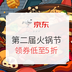 京东生鲜第二届火锅节