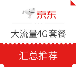 低月租、大流量4G套餐推荐汇总