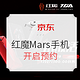 促销活动：京东 红魔Mars 游戏手机发售