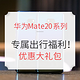  厉害了！华为Mate20用户5晚升IHG白金！　