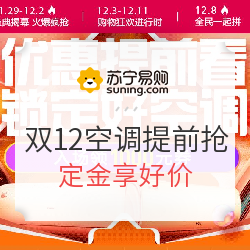 苏宁易购 双12空调提前抢