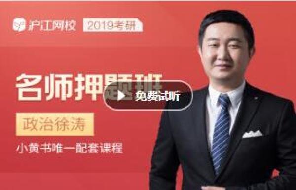 沪江网校 2019考研名师押题班【政治徐涛】