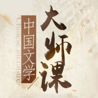  《莫言陈思和领讲：中国文学大师课》音频节目