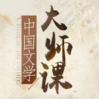 《莫言陈思和领讲：中国文学大师课》音频节目