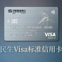 民生银行  Visa标准信用卡福利