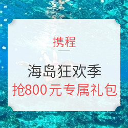 携程海岛狂欢季  海外玩乐、交通、酒店、购物满减福利