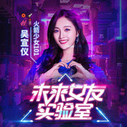 《吴宣仪声音电影:未来女友实验室》音频节目