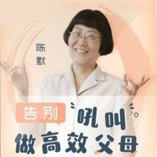  《陈默：告别吼叫 做高效家长》音频节目