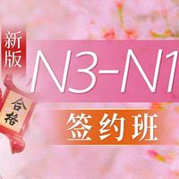 沪江网校 新版日语2020年7月N3-N1【签约全额奖学金班】