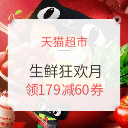 天猫超市  嗨翻狂欢月 生鲜食品