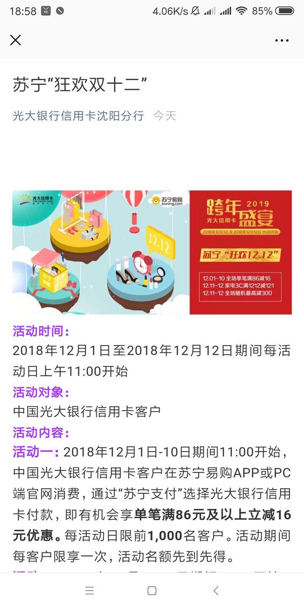 光大银行 X 苏宁易购 狂欢双十二