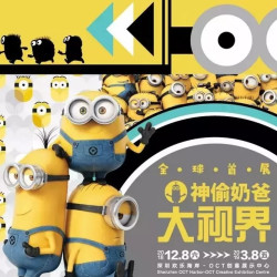 小黄人空降深圳欢乐海岸，《神偷奶爸大视界》全球首展 单人票