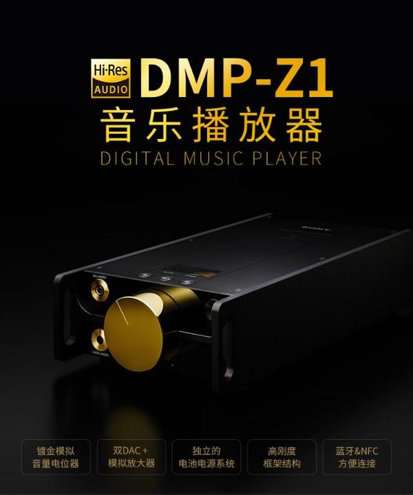 新品发售：SONY 索尼 DMP-Z1 音乐播放器