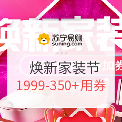 苏宁易购  焕新家装节 家具/建材/五金/灯具