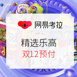网易考拉 精选乐高 双12预付