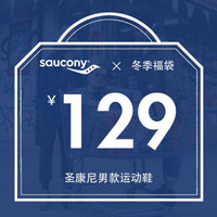 有命&在天，第一次剁手福袋的乐趣—saucony圣康尼运动鞋福袋值得买吗？