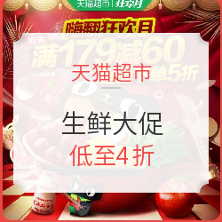天猫超市 嗨翻狂欢月 生鲜大促    