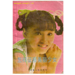 《怎样征服美丽少女》