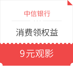 中信银行  消费达标领权益