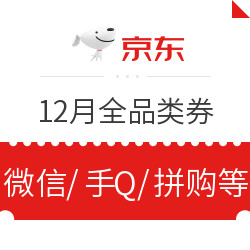 京东 12月份全品类优惠券