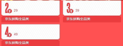 京东 全品类优惠券&拼购券