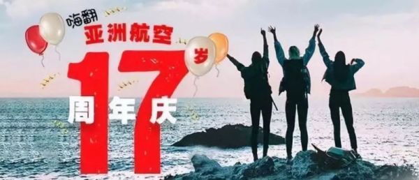 亚航17周年大促!20城往返东南亚多地含税机票