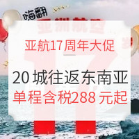 航司大促：亚航17周年大促！20城往返东南亚多地含税机票