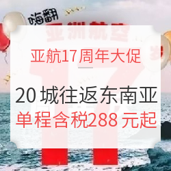 亚航17周年大促！20城往返东南亚多地含税机票