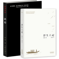 《浮生六记》+《活着》（套装全2册）