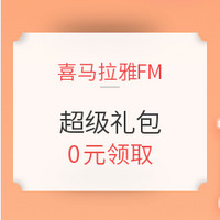 促销活动：喜马拉雅FM 超级礼包（内含VIP会员卡+5折神券） 