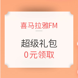 喜马拉雅FM 超级礼包（内含VIP会员卡+5折神券） 