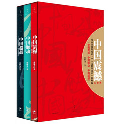 《中国震撼三部曲》（套装3册）