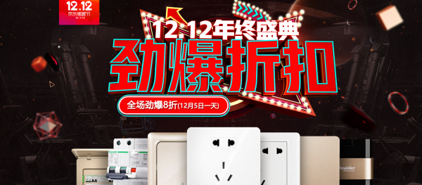 京东 施耐德全场劲爆8折