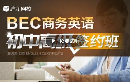 值友专享：沪江网校 BEC商务英语初、中、高级连读【签约 全额奖学金班】