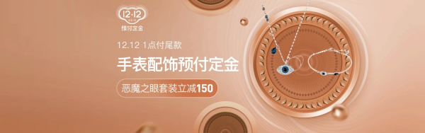 网易考拉 手表配饰 双12预售会场