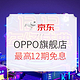 促销活动：京东 OPPO官方自营旗舰店