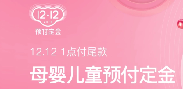 网易考拉 母婴预付定金 双12大促