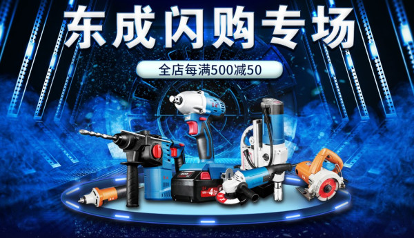 促销活动:京东 东成电动工具 闪购专场