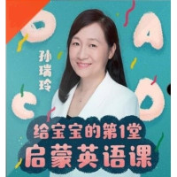 《给宝宝的第一堂启蒙英语课》音频节目