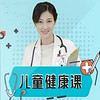 《儿科专家陈英：实用家庭健康课》音频节目