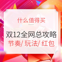 2018双12大促 全网玩法总攻略