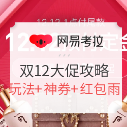 网易考拉 双12大促 玩法攻略