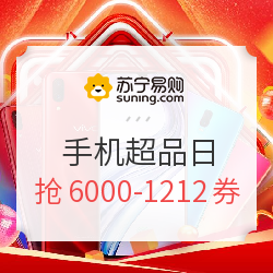 苏宁易购 12.5手机超级品类日