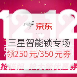 京东 三星智能锁双12专场