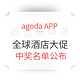 移动专享：【Agoda App全球酒店双十一大促】中奖名单公布