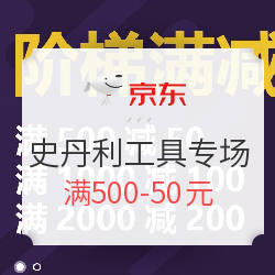 京东 史丹利工具促销专场