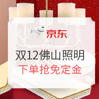 值友专享、促销活动：京东 1212暖暖节 五金+灯饰会场汇总 