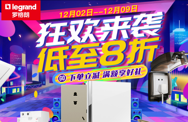 京东 罗格朗旗舰店 狂欢活动